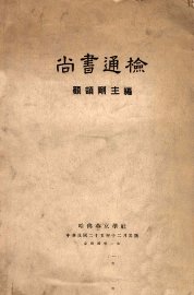 尚书通检 - 封面图