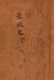 春秋史 - 封面图