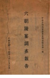 六朝陵墓调查报告 - 封面图