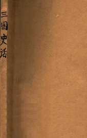 三国史话 - 封面图