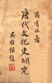 唐代文化史研究 - 封面图