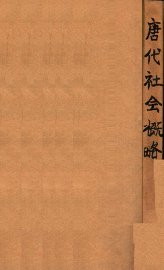 唐代社会概略 - 封面图