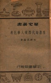 隋唐时代西域人华化考 - 封面图