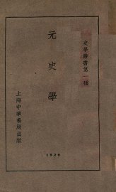 史学丛书  元史学 - 封面图