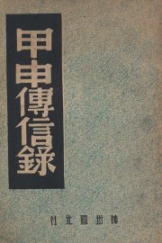 甲申传信录 - 封面图