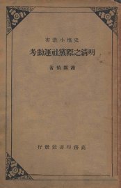 明清之际党社运动考 - 封面图