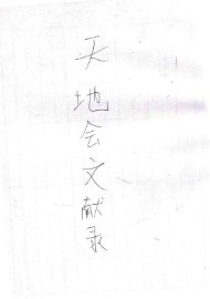 天地会文献录 - 封面图