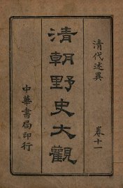 清朝野史大观  卷11  清代述异 - 封面图