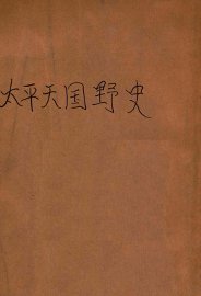 太平天国野史 - 封面图