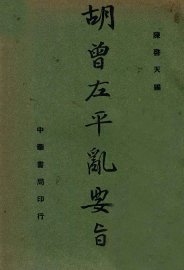 胡曾左平乱要旨 - 封面图