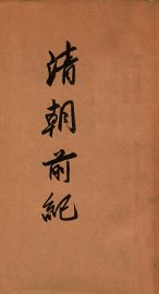 清朝前纪 - 封面图