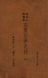 满清入关前与高丽交涉史料 - 封面图