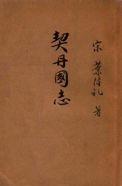 契丹国志 - 封面图