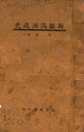 新撰满洲通史 - 封面图