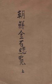 朝鲜金石总览  上 - 封面图