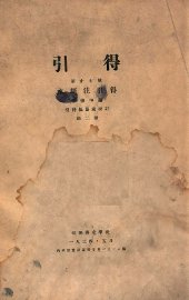 水经注引得  第2册 - 封面图