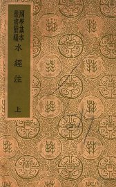 水经注 上 - 封面图