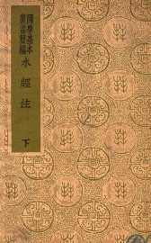 水经注 下 - 封面图