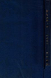 黄河志  第1篇  气象 - 封面图