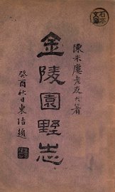 金陵园墅志 - 封面图