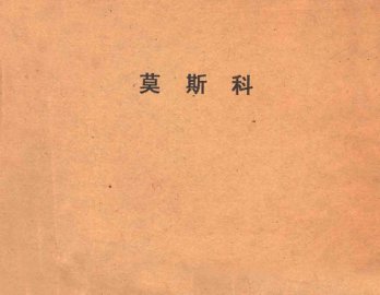 莫斯科  照相画集 - 封面图