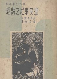 圣安东尼之诱惑 - 封面图