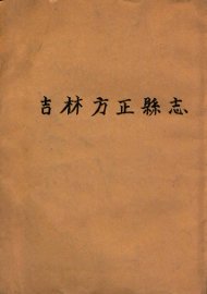 吉林方正县志 - 封面图