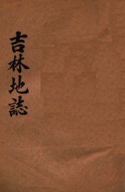 吉林地志 - 封面图