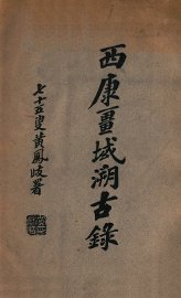 西康疆域溯古录 - 封面图