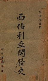 西伯利亚开发史 - 封面图