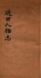 近世人物志 - 封面图