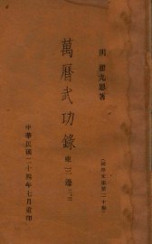 国学文库  万历武功录二、三、东三边 - 封面图