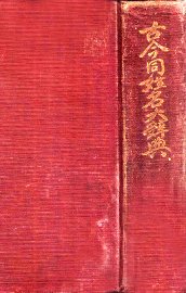 古今同姓名大辞典 - 封面图