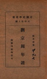 刘宗周年谱 - 封面图