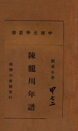 陈龙川年谱 - 封面图