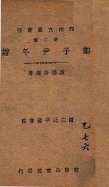 郑子尹年谱 - 封面图