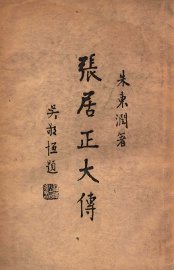 张居正大传 - 封面图