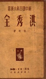 洪秀全 - 封面图