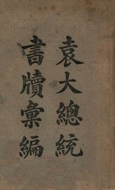 袁大总统书牍汇编 - 封面图