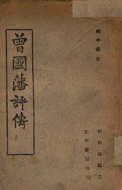 曾国藩评传 - 封面图