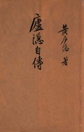 庐隐自传 - 封面图