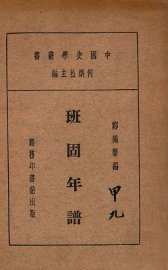 班固年谱 - 封面图