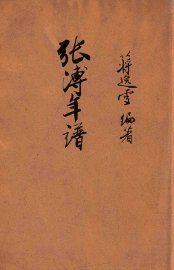 张溥年谱 - 封面图