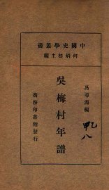 吴梅村年谱 - 封面图