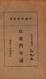 皮鹿门年谱 - 封面图