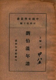 刘伯温年谱 - 封面图