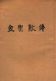 金圣叹传 - 封面图