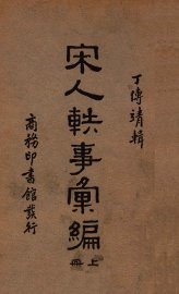 宋人轶事汇编  上 - 封面图