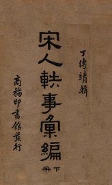 宋人轶事汇编  下 - 封面图