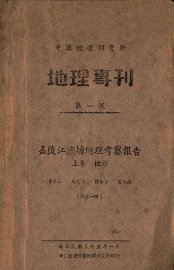 嘉陵江流域地理考察报告  上 - 封面图